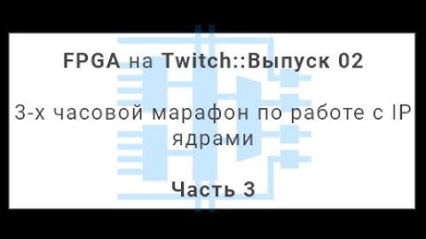 FPGA Twitch 02 - Работа с IP ядрами в Xilinx Vivado: UG939 Design with IP tutorial  (часть 3 из 4)