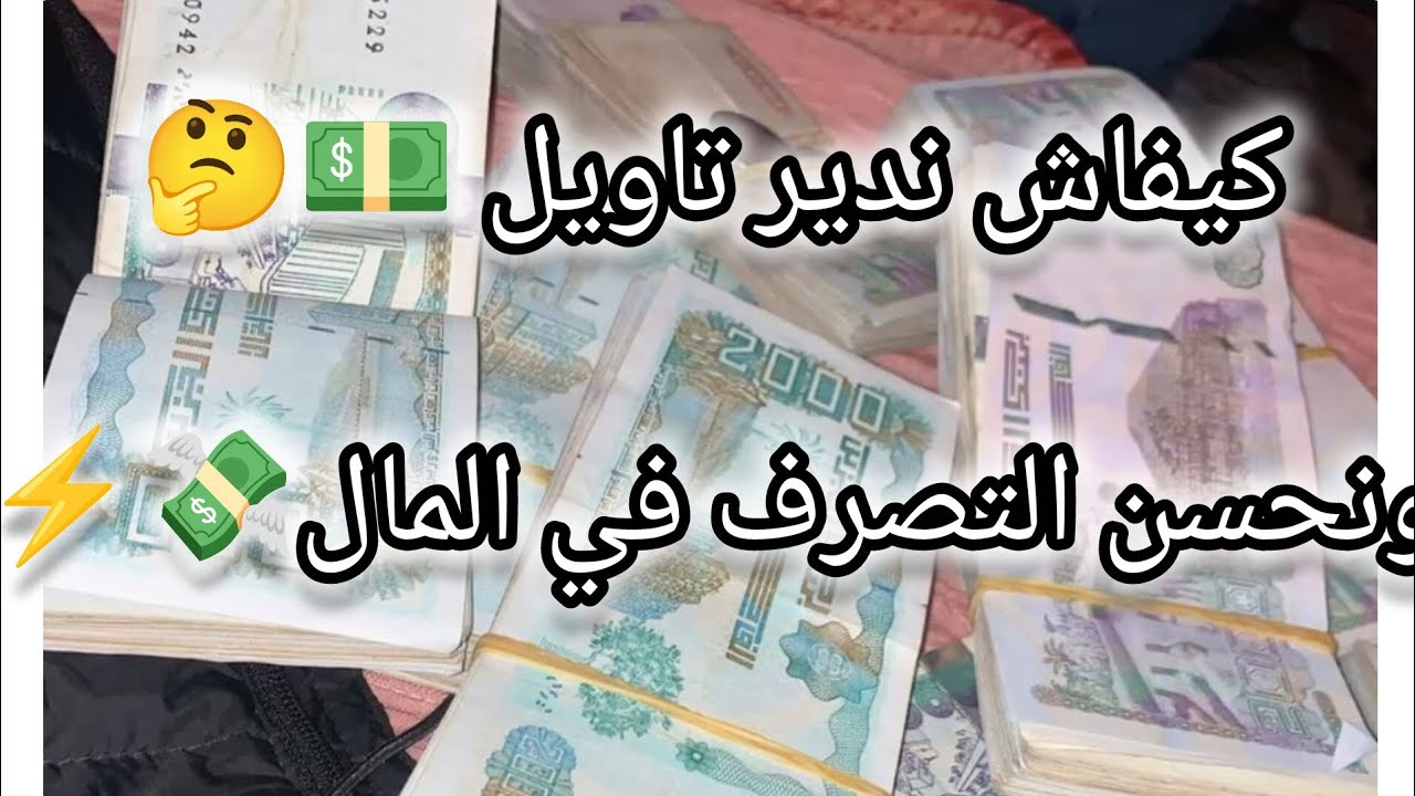 كيفاش ندير التاويل ونحسن التصرف في المال 💵🤔💸⚡