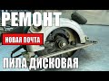 Ремонт китайской циркулярной пилы по НОВОЙ ПОЧТЕ/тяжелый случай(((