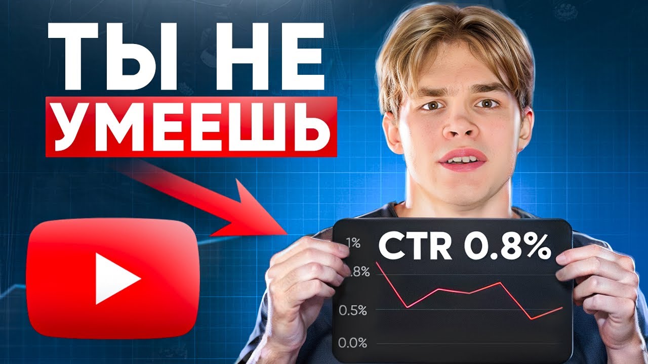 Ты НЕ ЗНАЕШЬ как набрать CTR! | Как сделать кликабельные превью?