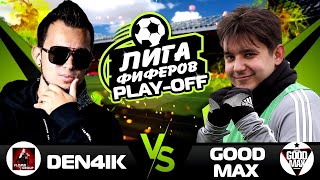 ЛИГА ФИФЕРОВ | ПЛЕЙ-ОФФ vs. FLOMASTEROFF // Борьба за 45.000 РУБЛЕЙ