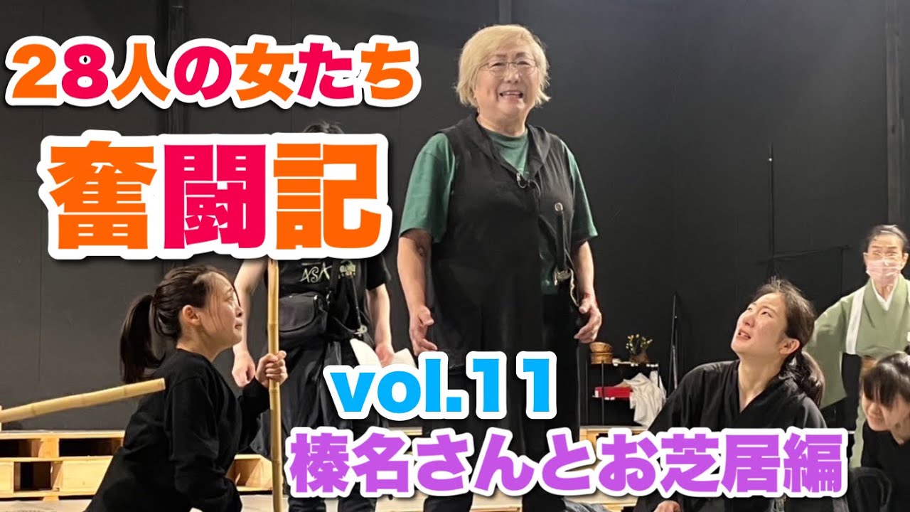 ミュージカル「ASAJI〜篠山戦国ものがたり〜」２８人の女たち奮闘記vol.11。榛名さんとお芝居編。