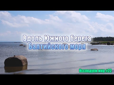Исследуем мир #22. Вдоль Южного берега Балтийского моря. Пешком 196 км