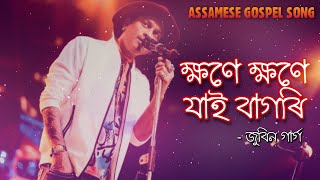 ক্ষণে ক্ষণে যাই বাগৰি | Kheyone Kheyone Jai Bagori -Gospel Music |Lyrical Video|Assamese Gospel Song