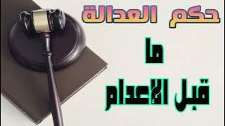 حكم العدالة ما قبل الاعدام    حلقة 4 تشرين الاول  2022