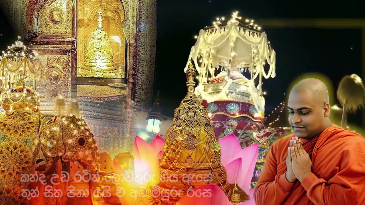 දළදා වඳින්න යද්දි මේ කවි ටික අහන්න 0711300560