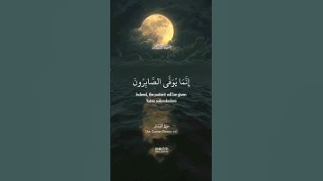 إنما يوفى الصابرون أجرهم بغير حساب #سورة_الزمر #ياسر_الدوسري #kuranıkerim# quran