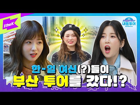 [티저] 한국여신(?) 초롱과 보미, 일본여신(?) 루이가 함께하는 부산 투어! | 내돌투어 | IDOL TOUR | Apink | 에이핑크 | 비짓부산패스