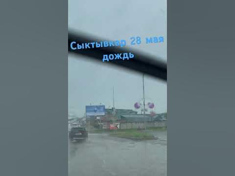 Сыктывкар дырнос заправка 28 мая дождь ☔️ - YouTube