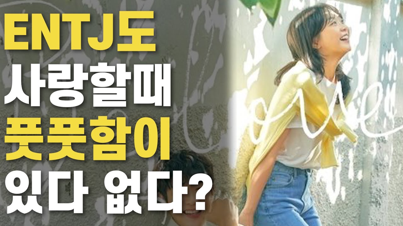 ENTJ는 초반애 연애 어떻게 해요?