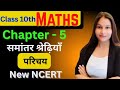 Class 10th || समांतर श्रेढ़ियाॅं || Maths Chapter 5 || परिचय ||Aarithmetic progression of formulas