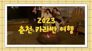 2023 춘천 카라반 여행 (아웃오브파크-아메리칸 드림)