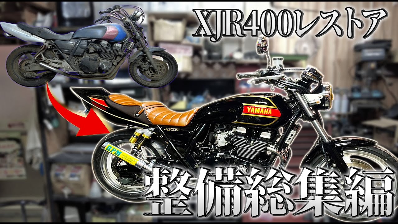 【XJR400レストア】ボロボロXJR400がこれだけの整備をして納車された！【整備総集編】