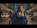 Mesh Habibi Bs Angham مش حبيبي بس تتر مسلسل اتنين غيرنا Trend Arabic Music 2026