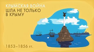 Крымская война