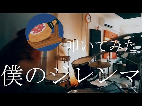 【櫻坂46】生ハムがドラムで叩いてみた【僕のジレンマ】