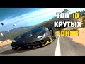 ТОП 10 КРУТЫХ ГОНОК НА ПК | ЛУЧШИЕ ГОНКИ