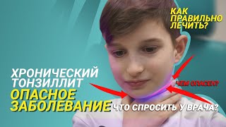 Хронический тонзиллит. Лечение без последствий