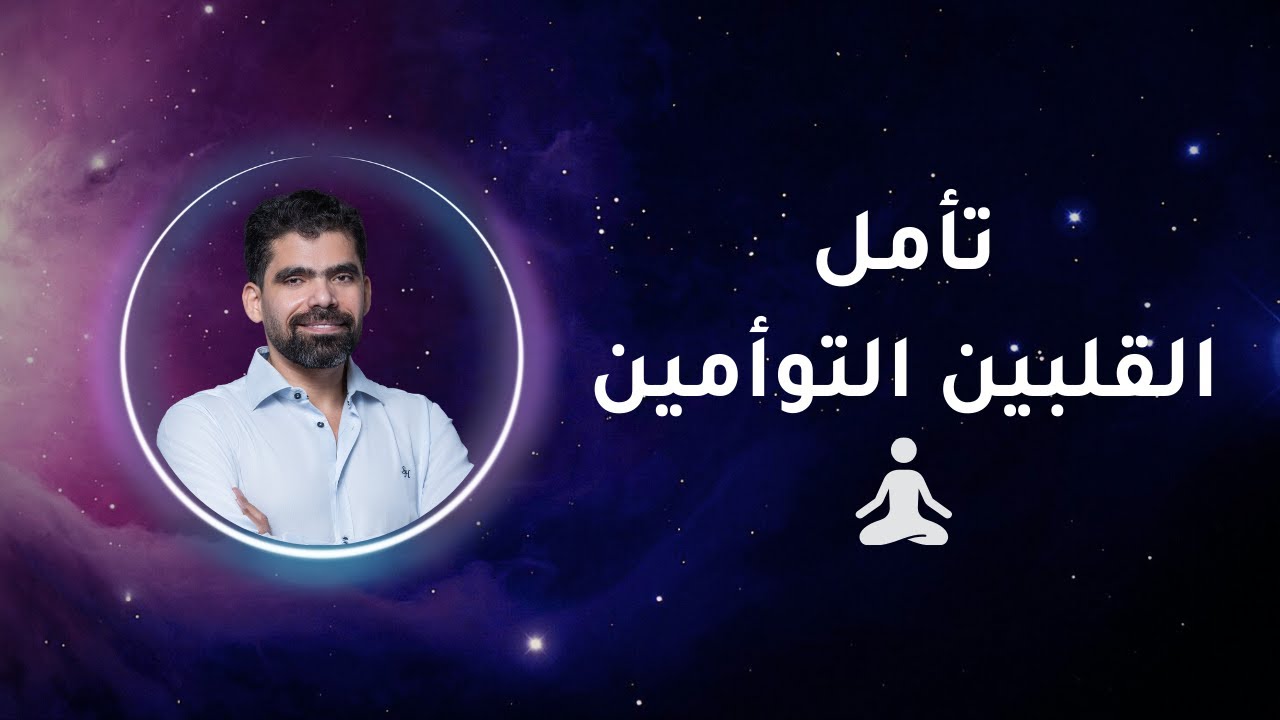 تعلم تأمل القلبين التوأمين | تنشيط الشاكرات وتحقيق الاستنارة | صلاح مكي