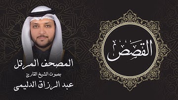 سورة القصص ( تلاوة مرئية بالأيات ) المصحف المرتل للشيخ القارئ/ عبد الرزاق الدليمي