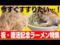 復活した時にすすりたいラーメンを毎日ラーメン男SUSURUが選びました！