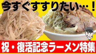 復活した時にすすりたいラーメンを毎日ラーメン男SUSURUが選びました！