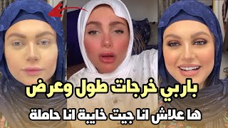 صادم..نهيلة باربي خرجات طول وعرض باركة من لحسد و سم  انا جيت خايبة حيت حاملة و ها شنو غدي نسمي ولدي!