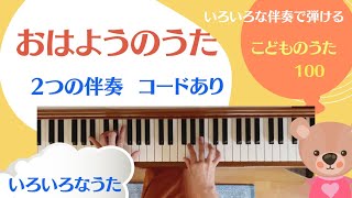 こどものうた100 「おはようのうた」歌詞あり　コードあり　簡単ピアノ伴奏　保育のうた