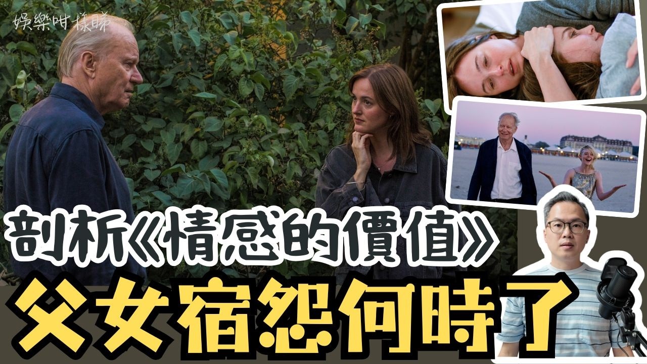 【劇透影評】《情感的價值》一部關於父女、創作與逃避的電影