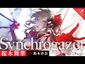 Synchrogazer / 桜木舞華 【ウタヒメドリーム】 (CV:鈴木杏奈)
