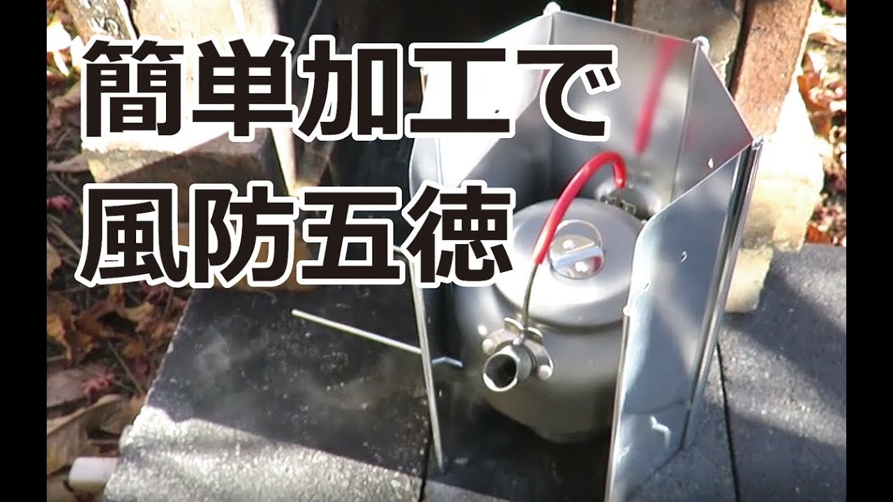 風防五徳：簡単加工で、安定性と燃焼効率向上