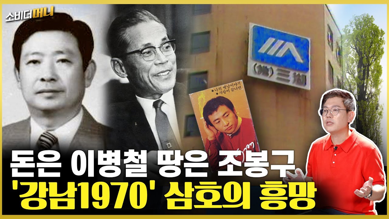 그 많은 강남 땅은 누가 다 가져갔을까..삼호그룹 이야기 / 소비더머니