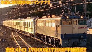 〈数少ないマンナナ甲種‼︎〉東京メトロ17000系17192F有楽町・副都心線 甲種輸送 西大路駅,山科駅,守山駅にて。