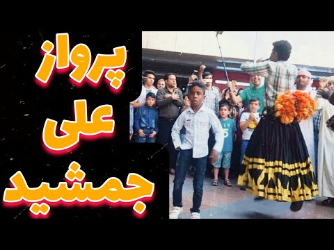علی جمشید مجید و غلوم زارعی با رقص کوچه خیابانی
