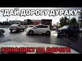 Автоподборка &quot;Дай Дорогу Дураку&quot; Конфликт на Дороге#151