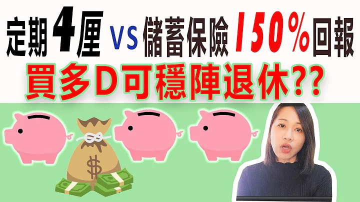 #儲蓄保險不是儲蓄！  150%回報, 當儲錢，銷定回報可退休安享晚年？ - 天天要聞