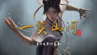 Video thumbnail of "『古风歌曲』《一笑山河》- 等什么君(邓寓君)我一笑山河间 拂袖断云烟，以杯酒问苍天 月下醉无眠【動態歌詞 lyrics】"