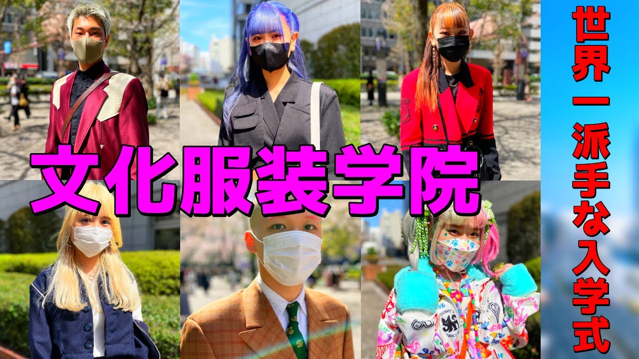 世界一派手な服飾学校の入学式は今年もやばかったです…【文化服装学院入学式】 YouTube