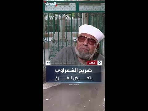 ضريح الشعراوي يتعرض للغرق والسلطات تتحرك