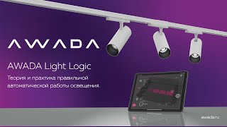 Запись вебинара AWADA Light Logic