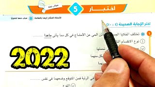 ٥-حل وتفسير الاختبار 5 الاختبارات العامة أولى ثانوى الترم الثاني 2022