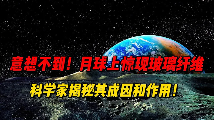 意想不到！月球上驚現玻璃纖維，科學家揭秘其成因和作用！ - 天天要聞