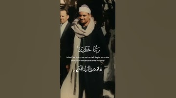إِنَّا نَطۡمَعُ أَن يَغۡفِرَ لَنَا رَبُّنَا || محمد صديق المنشاوي || سورة الشعراء || راحة نفسية ||