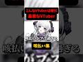【最悪なVTuber】咳払いが〇〇過ぎる…⁉️【柘榴シロ】#vtuber #柘榴シロ #shorts thumbnail