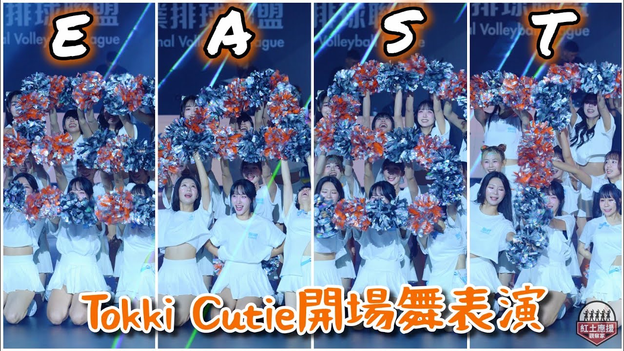 Tokki Cutie伊斯特職排啦啦隊開場舞表演 超帥氣彩球排字及自我介紹時間 251122 #tokkicutie #流量密碼 