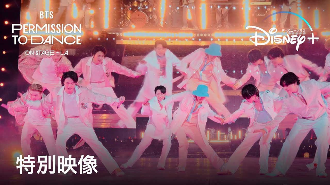 Bts Permission To Dance On Stage La 特別映像 Disney ディズニープラス Youtube