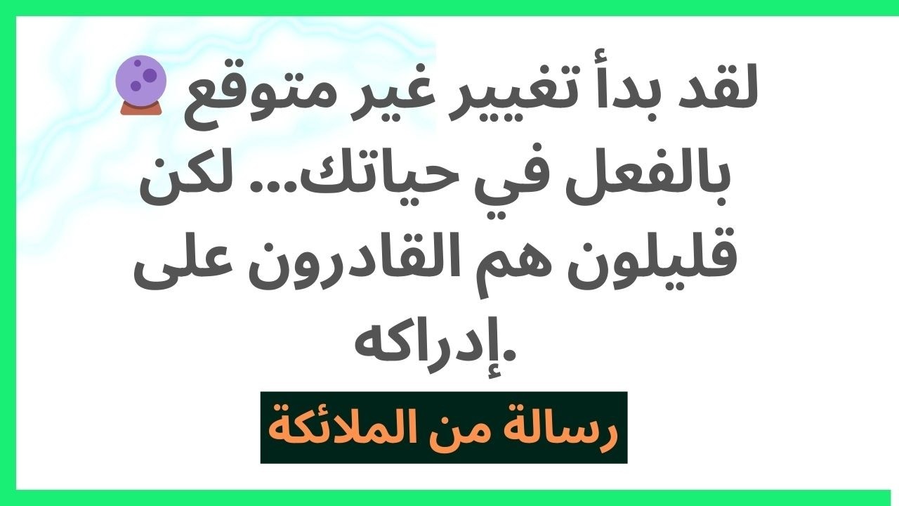 🔮 لقد بدأ تغيير غير متوقع بالفعل في حياتك... لكن قليلون هم القادرون على إدراكه.