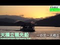 【4K前面展望】天橋立観光船（一の宮～天橋立）