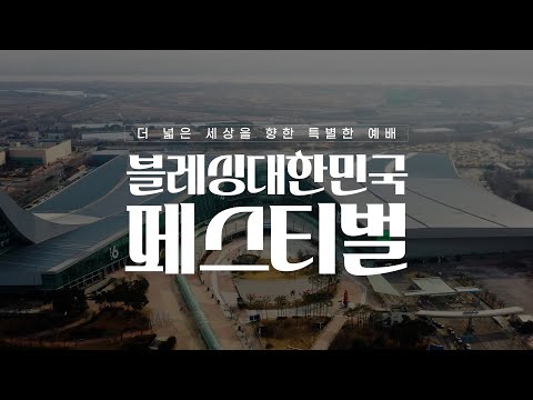 블레싱대한민국 페스티벌 하이라이트