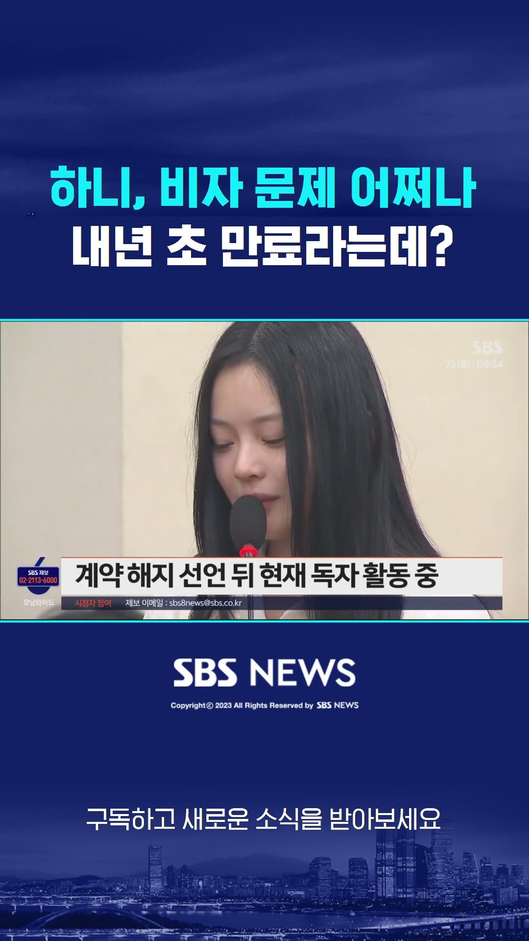 하니, 비자 문제 어쩌나…내년 초 만료라는데? #shorts